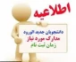 مدارک مورد نیاز و زمان ثبت نام حضوری دانشجویان ورودی جدید(کاردانی)