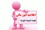 اطلاعیه امور مالی(تسویه بدهی )جهت حذف و اضافه 2