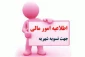 اطلاعیه امور مالی(تسویه بدهی )جهت حذف و اضافه