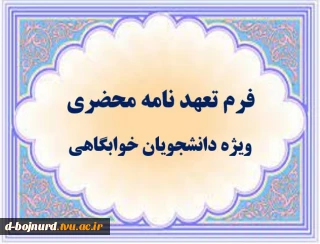 فرم تعهد نامه محضری جهت دانشجویان متقاضی خوابگاه