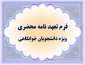 فرم تعهد نامه محضری جهت دانشجویان متقاضی خوابگاه