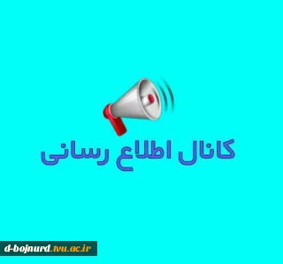 لینک کانال اطلاع رسانی آموزشکده دختران بجنورد در پیام رسان ایتا