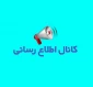 لینک کانال اطلاع رسانی آموزشکده دختران بجنورد در پیام رسان ایتا