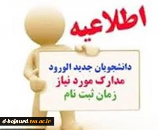 مدارک و زمان ثبت نام پذیرفته شدگان کارشناسی ناپیوسته(کاردانی به کارشناسی) 2