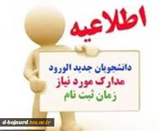 مدارک و زمان ثبت نام پذیرفته شدگان کارشناسی ناپیوسته(کاردانی به کارشناسی)