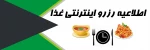 اطلاعیه رزرو غذا 2