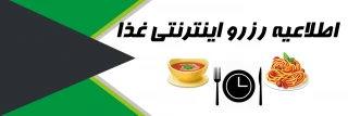 اطلاعیه رزرو غذا