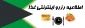 اطلاعیه رزرو غذا