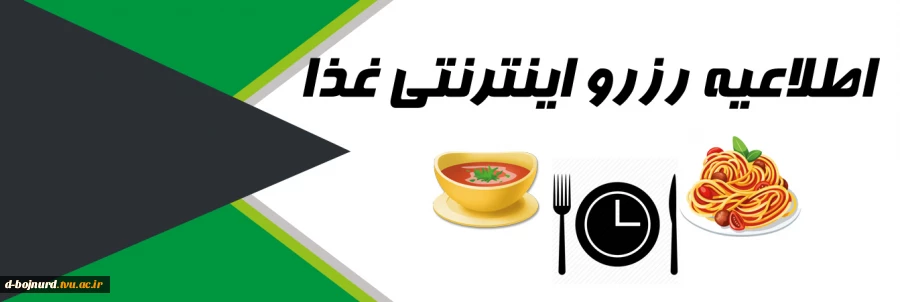 اطلاعیه رزرو غذا 2