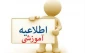 اطلاعیه مهم آموزشی(قابل توجه دانشجویان ترم یک)