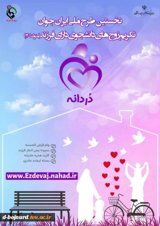 تکریم زوج های جوان دارای فرزند( متولد 1401)