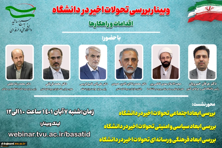 وبینار نشست سراسری "بررسی تحولات اخیر در دانشگاه" مورخ 1401/08/07
 2