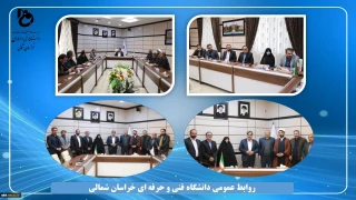 نشست صمیمی استاندار خراسان شمالی با مسئولین و روسای آموزشکده های دانشگاه فنی و حرفه ای خراسان شمالی