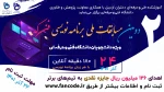 دومین دوره مسابقات ملی آنلاین برنامه نویسی 2