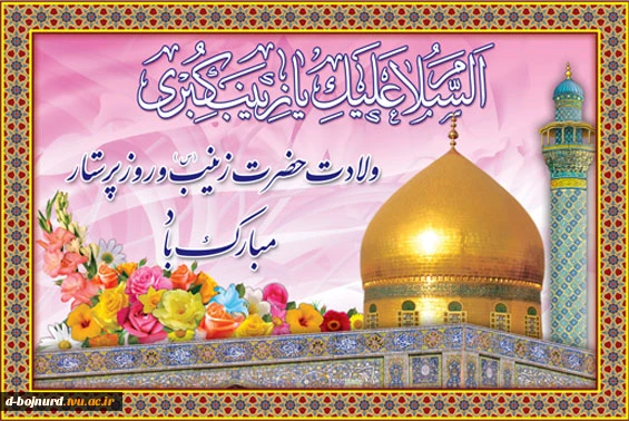 ولادت حضرت زینب (س) و روز پرستار مبارک باد 2