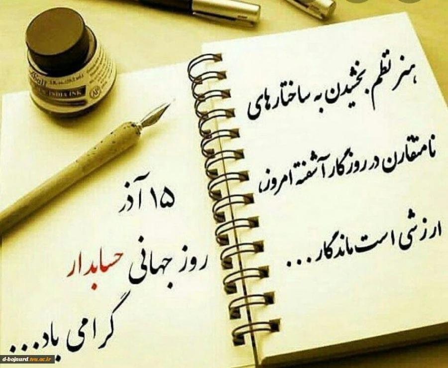 پیام تبریک رئیس دانشگاه فنی و حرفه ای خراسان شمالی به مناسبت فرا رسیدن روز حسابدار 2