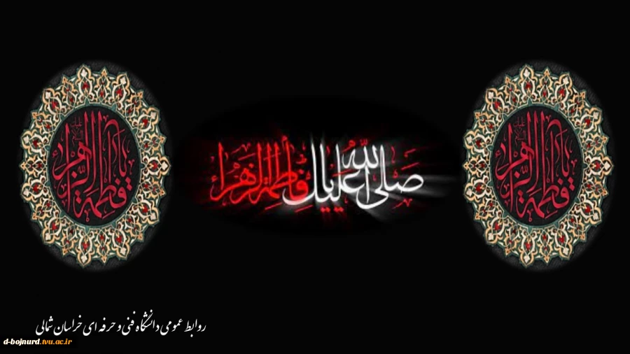 یا فاطمه زهرا(س) 2
