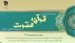 جشنواره قرآن و عترت