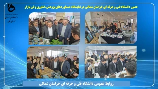 حضور دانشگاه فنی و حرفه ای خراسان شمالی در نمایشگاه دستاوردهای پژوهش، فناوری و فن بازار