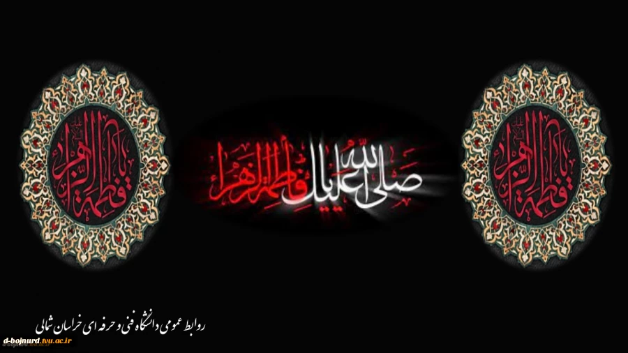 السلام علیک یا فاطمه الزهرا(س) 2
