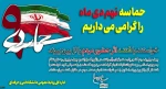 سالروز حماسه 9 دیماه ، روز بصیرت و میثاق امت با ولایت ، گرامی باد.
 2