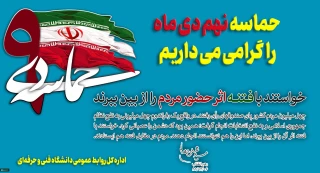سالروز حماسه 9 دیماه ، روز بصیرت و میثاق امت با ولایت ، گرامی باد.