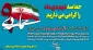 سالروز حماسه 9 دیماه ، روز بصیرت و میثاق امت با ولایت ، گرامی باد.