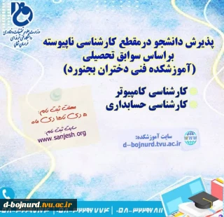 پذیرش دانشجو در مقطع کارشناسی ناپیوسته بر اساس سوابق تحصیلی