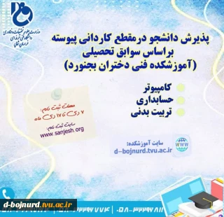پذیرش دانشجو در مقطع کاردانی پیوسته(براساس معدل دیپلم)