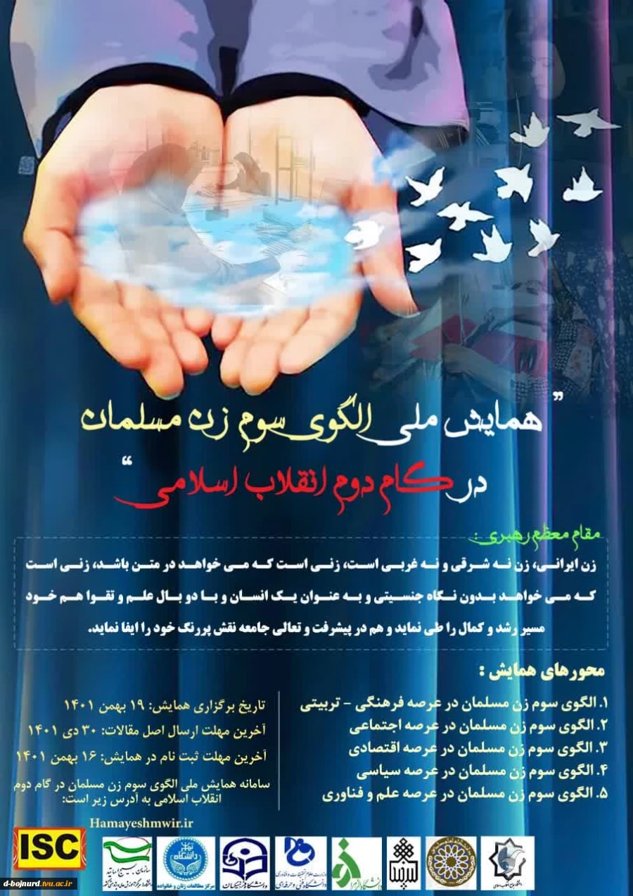 همایش ملی الگوی سوم زن مسلمان در گام دوم انقلاب اسلامی 2