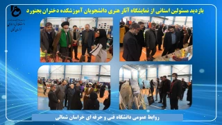 بازدید مسئولین استانی خراسان شمالی از آثار هنری دانشجویان رشته های گرافیک و طراحی دوخت
