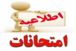 اطلاعیه مهم امتحانات پایان ترم 2