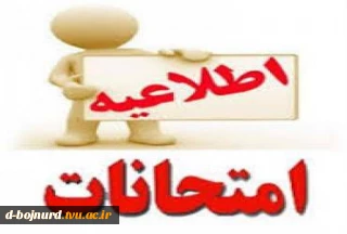 اطلاعیه مهم امتحانات پایان ترم