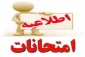 اطلاعیه مهم امتحانات پایان ترم