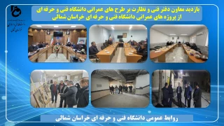 بازدید معاون دفتر فنی و نظارت بر طرح های عمرانی دانشگاه فنی و حرفه ای از پروژه های عمرانی دانشگاه فنی و حرفه ای خراسان شمالی