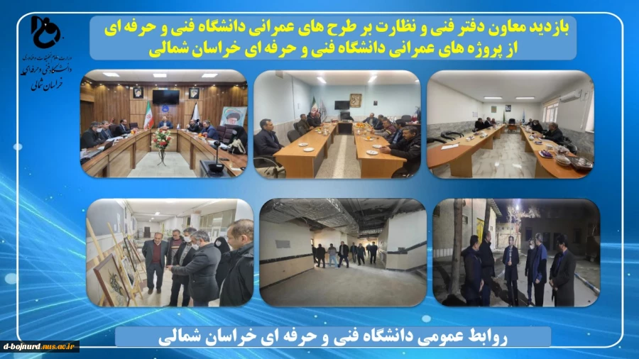 بازدید معاون دفتر فنی و نظارت بر طرح های عمرانی دانشگاه فنی و حرفه ای از پروژه های عمرانی دانشگاه فنی و حرفه ای خراسان شمالی 2