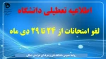 تعطیلی دانشگاه 2