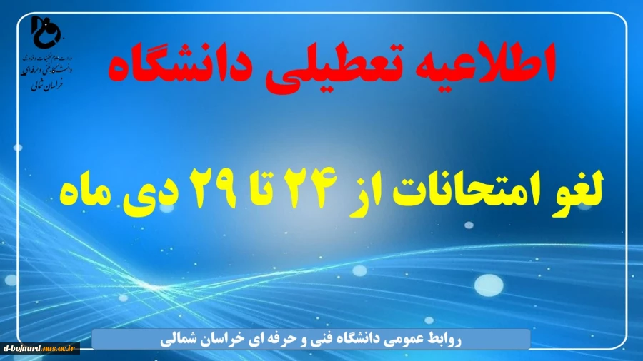 تعطیلی دانشگاه 2