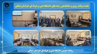 جلسه برنامه ریزی و ساماندهی رشته های دانشگاه فنی و حرفه ای خراسان شمالی