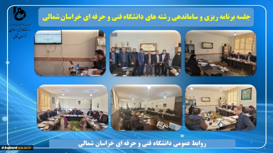 جلسه برنامه ریزی و ساماندهی رشته های دانشگاه فنی و حرفه ای خراسان شمالی
 2