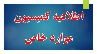 اطلاعیه ثبت نام  کمیسیون موارد خاص