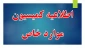 اطلاعیه ثبت نام  کمیسیون موارد خاص