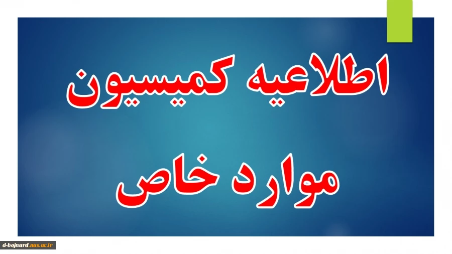 اطلاعیه ثبت نام  کمیسیون موارد خاص 2
