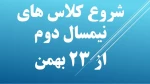شروع کلاس ها از تاریخ 23 بهمن 2