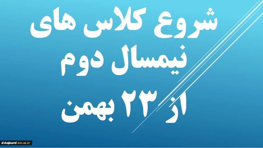 شروع کلاس ها از تاریخ 23 بهمن 2