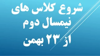 شروع کلاس ها از تاریخ 23 بهمن