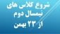 شروع کلاس ها از تاریخ 23 بهمن