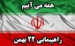 بیانیه دانشگاه فنی و حرفه ای خراسان شمالی به مناسبت سالگرد پیروزی انقلاب اسلامی و دعوت به شرکت در راهپیمایی ۲۲ بهمن