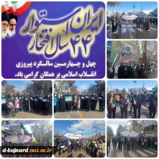 حضور  دانشگاهیان دانشگاه فنی و حرفه ای خراسان شمالی در راهپیمایی یوم الله ۲۲ بهمن ماه