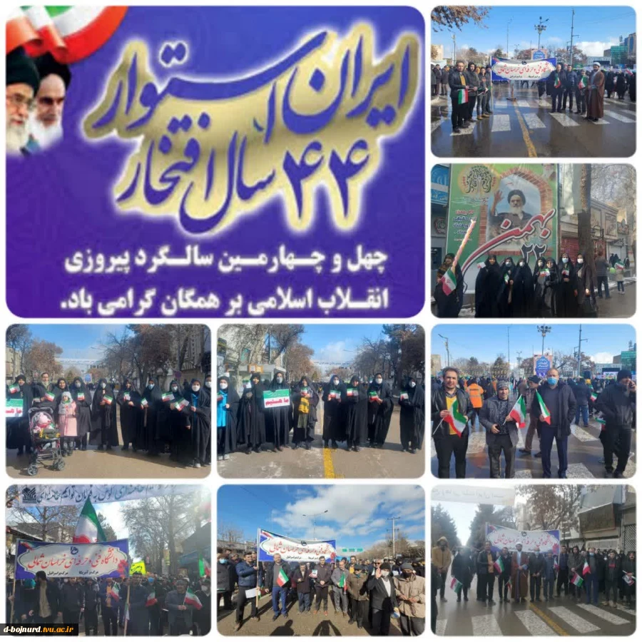 حضور  دانشگاهیان دانشگاه فنی و حرفه ای خراسان شمالی در راهپیمایی یوم الله ۲۲ بهمن ماه 2